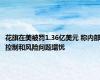 花旗在美被罚1.36亿美元 称内部控制和风险问题堪忧