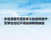 多地清理无实际意义的值班值守：无学生在校不得安排教师值班