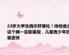 23岁大学生确诊肝硬化！体检查出这个病一定要重视，儿童青少年进展更快