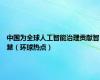 中国为全球人工智能治理贡献智慧（环球热点）
