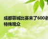 成都蓉城比赛来了600名特殊观众