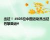 出征！ #405位中国运动员出征巴黎奥运#