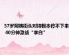 57岁阿姨街头对诗根本停不下来 40分钟激战“李白”