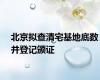 北京拟查清宅基地底数并登记颁证