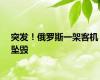 突发！俄罗斯一架客机坠毁
