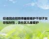 街道回应招教师暑假看护干部子女 非强制性，含社区儿童看护