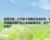 豪恩汽电：已与萝卜快跑在自动泊车、超声波雷达等产品上达成配套合作，将于今年量产