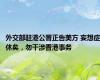 外交部驻港公署正告美方 妄想症休矣，勿干涉香港事务