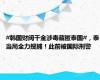 #韩国财阀千金涉毒藏匿泰国#，泰当局全力搜捕！此前被国际刑警