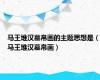 马王堆汉墓帛画的主题思想是（马王堆汉墓帛画）