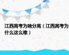 江西高考为啥分高（江西高考为什么这么难）