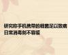 研究称手机携带的细菌足以致病 日常消毒刻不容缓