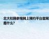 北大校园参观网上预约平台官网是什么?