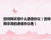 因特网采用什么通信协议（因特网采用的通信协议是）