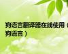 狗语言翻译器在线使用（狗语言）