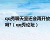 qq秀聊天室还会再开放吗?（qq秀论坛）