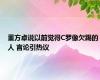 董方卓说以前觉得C罗像欠踢的人 言论引热议