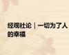 经观社论｜一切为了人的幸福