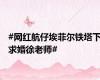 #网红航仔埃菲尔铁塔下求婚徐老师#