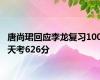唐尚珺回应李龙复习100天考626分