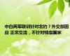 中白两军联训针对北约？外交部回应 正常交流，不针对特定国家