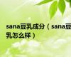 sana豆乳成分（sana豆乳怎么样）
