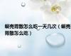 蚬壳胃散怎么吃一天几次（蚬壳胃散怎么吃）
