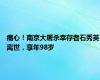痛心！南京大屠杀幸存者石秀英离世，享年98岁