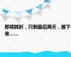 即将转折，只剩最后两天，接下来……
