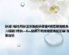 鈥滃缁忔祹鈥濋亶鍦板紑鑺便€佹秷璐瑰搧浠ユ棫鎹㈡柊鈥︹€︽垜鍥芥柊鍨嬫秷璐规寔缁秾鐜帮紒