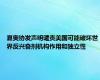 夏奥协发声明谴责美国可能破坏世界反兴奋剂机构作用和独立性