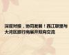 深度对接，协同发展！西江联盟与大湾区旅行商展开双向交流