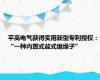 平高电气获得实用新型专利授权：“一种内置式盆式绝缘子”