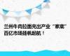 兰州牛肉拉面亮出产业“家底” 百亿市场扬帆起航！