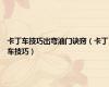 卡丁车技巧出弯油门诀窍（卡丁车技巧）