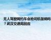 无人驾驶网约车会抢司机饭碗吗？武汉交通局回应