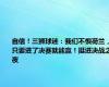 自信！三狮球迷：我们不惧荷兰，只要进了决赛就能赢！挺进决战之夜