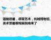 遛娃避暑，感受艺术，杭城博物馆、美术馆暑假观展指南来了