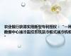 农业银行获得实用新型专利授权：“一种数据中心液冷监控系统及冷板式液冷机柜”