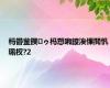 杩欎釜鍥㈠ゥ杩愬啝鍐涘惈閲忛珮杈?2