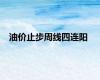 油价止步周线四连阳