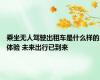 乘坐无人驾驶出租车是什么样的体验 未来出行已到来