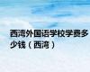 西湾外国语学校学费多少钱（西湾）