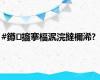 #鐏攨搴楅泦浣撻檷浠?