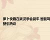 萝卜快跑在武汉学会别车 智能驾驶引热议
