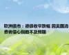 欧洲债市：德债收窄跌幅 因美国消费者信心指数不及预期