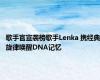 歌手官宣袭榜歌手Lenka 携经典旋律唤醒DNA记忆