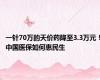 一针70万的天价药降至3.3万元！中国医保如何惠民生