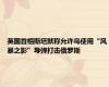英国首相斯塔默称允许乌使用“风暴之影”导弹打击俄罗斯