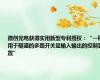 微创光电获得实用新型专利授权：“一种用于隧道的多路开关量输入输出的控制装置”